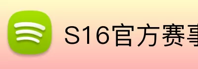 S16官方赛事直播 Logo